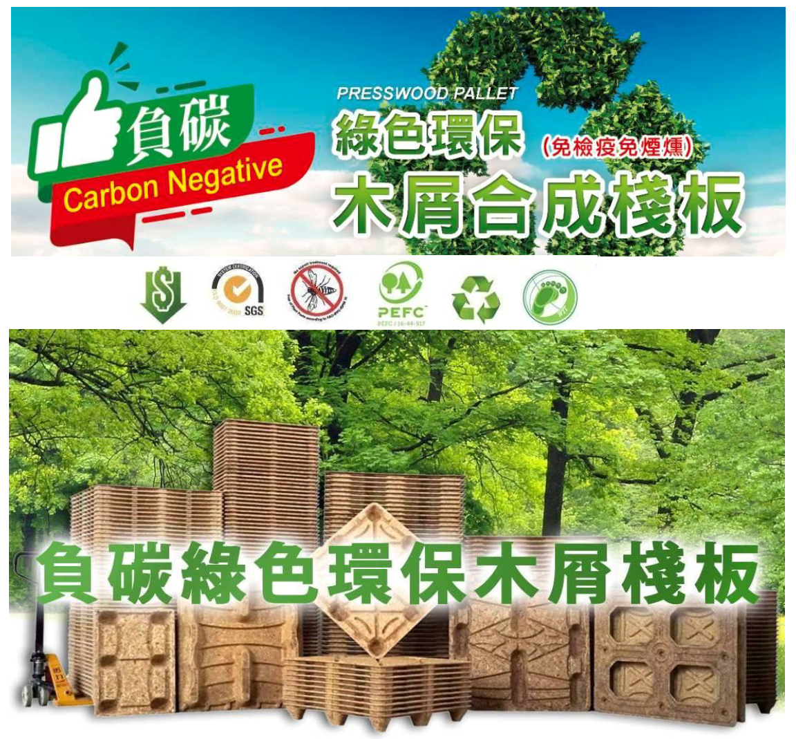 負碳綠色環保棧板木屑合成-V(免檢疫免煙燻)