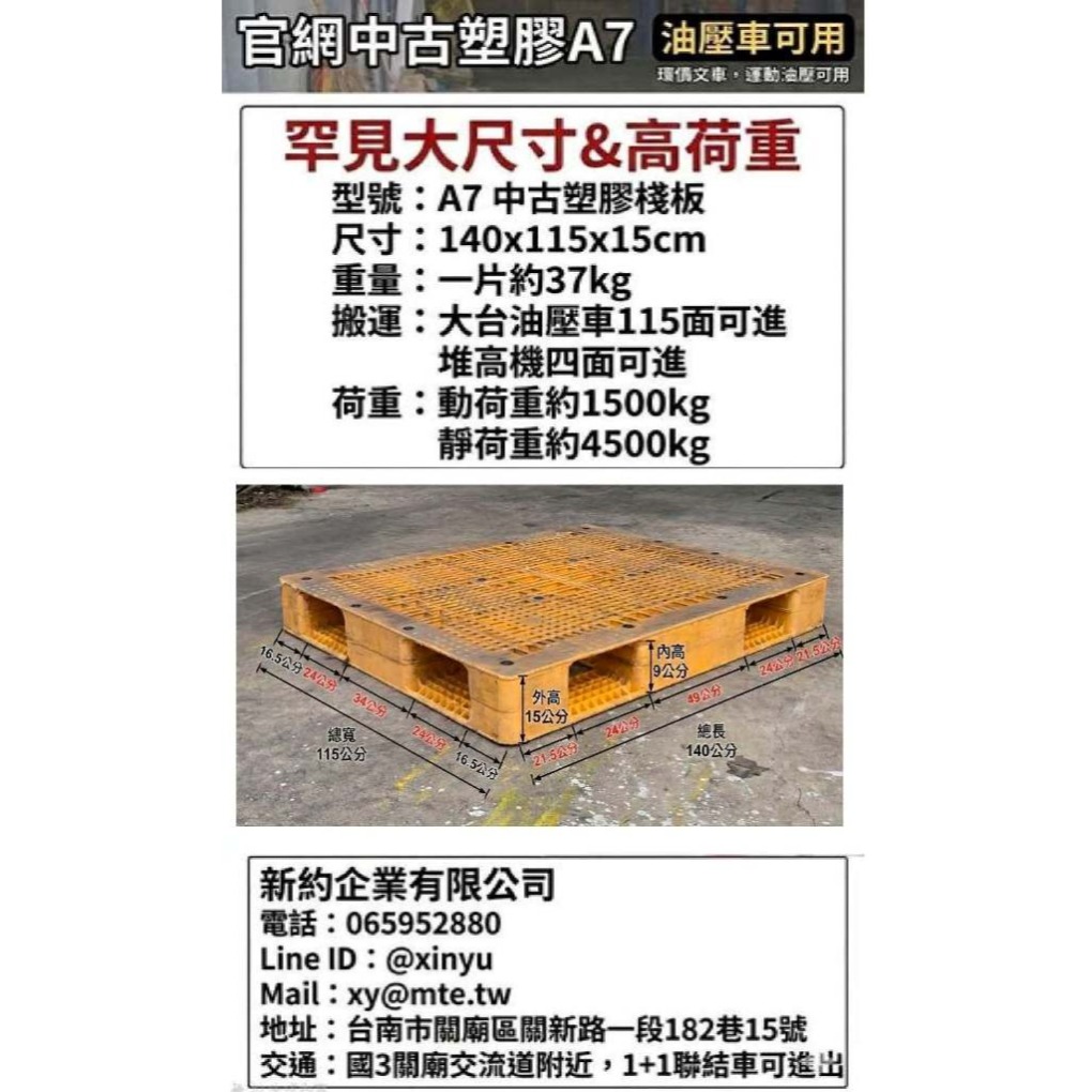 《型號:A7》中古塑棧A7-140x115x15cm