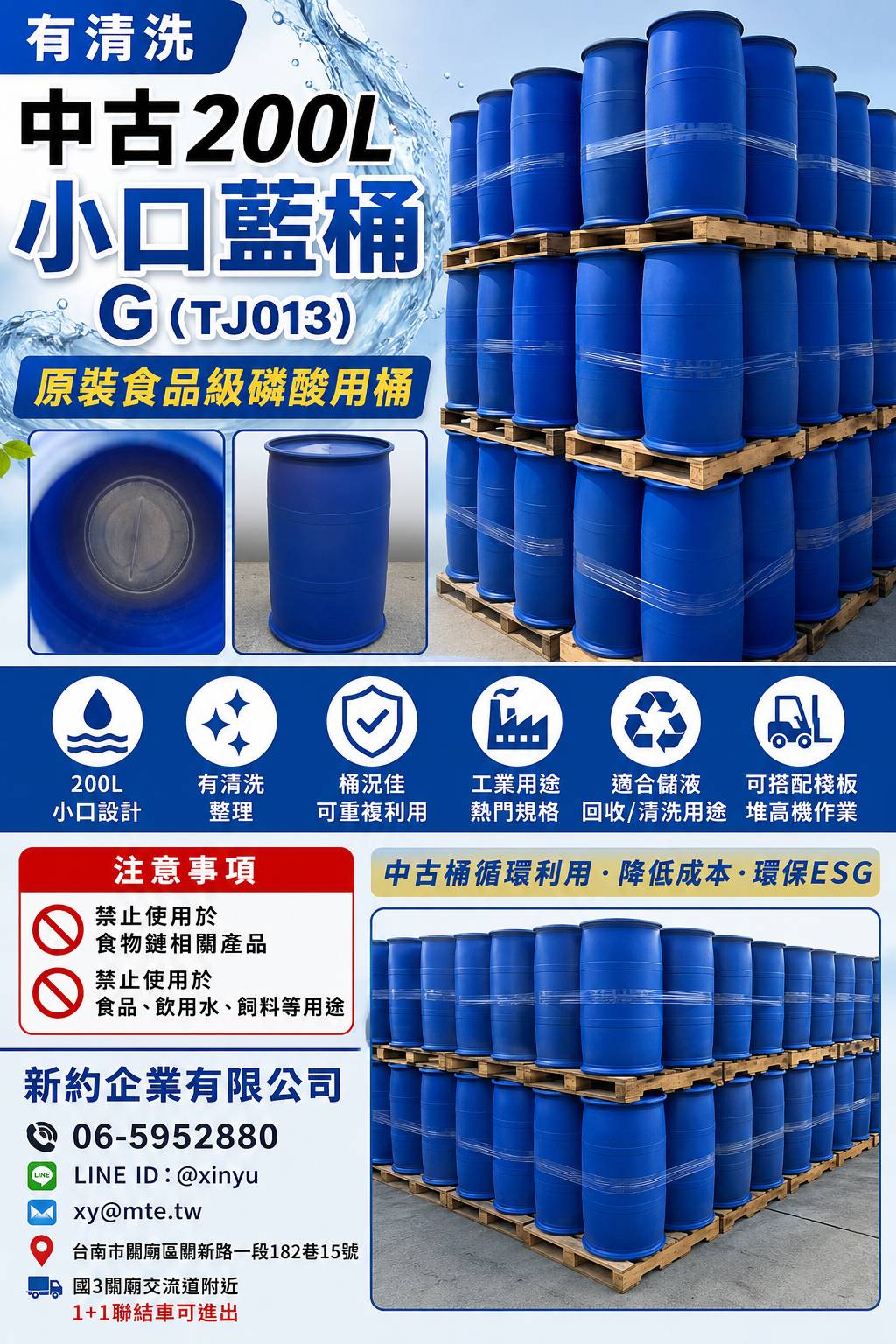 7.中古200L小口藍桶(有清洗)【G】TJ013(原裝食品級磷酸)