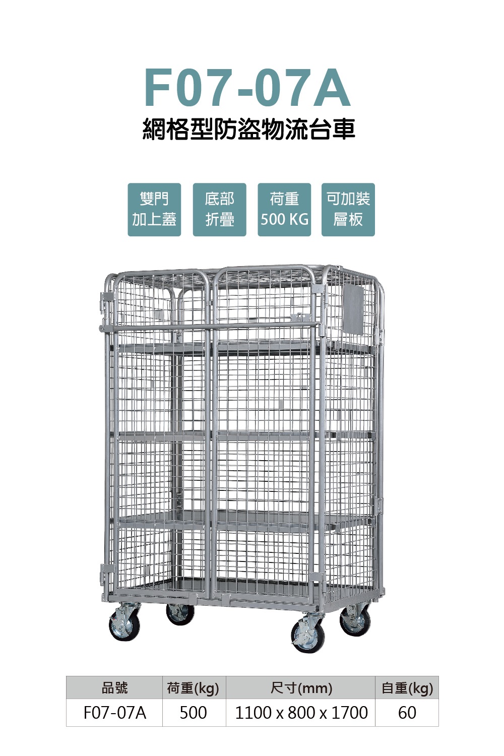 防盜型物流台車-標準型(網格) M-F07-07A