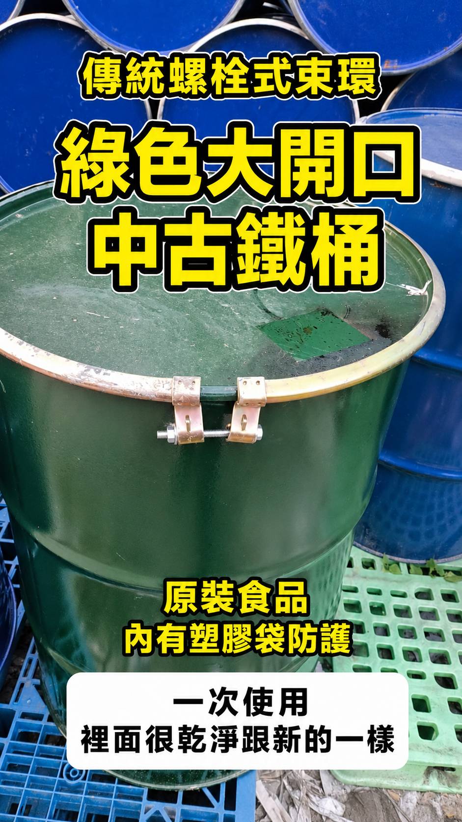 200L中古鐵桶B大開口螺栓式上蓋(原裝蘋果濃縮汁)TE429