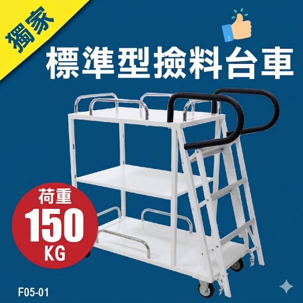 固定式撿料台車(第一代) M-F05-01
