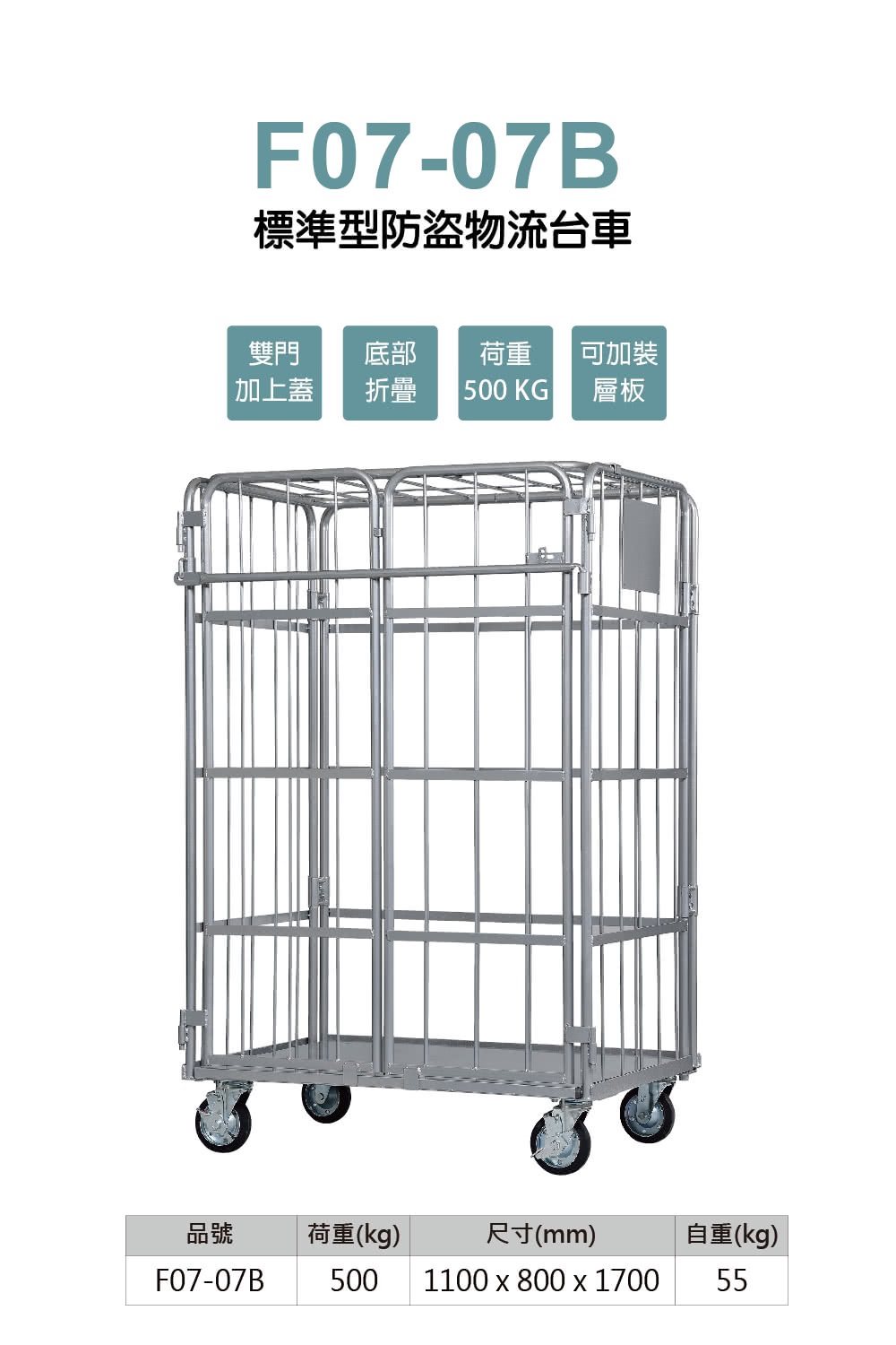 防盜型物流台車-標準型 M-F07-07B