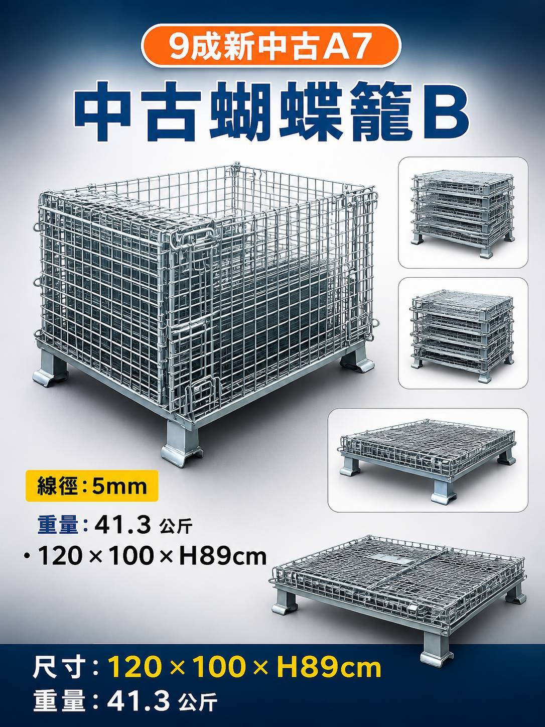 《型號:B》A7中古蝴蝶籠 120*100*90 (9成新)