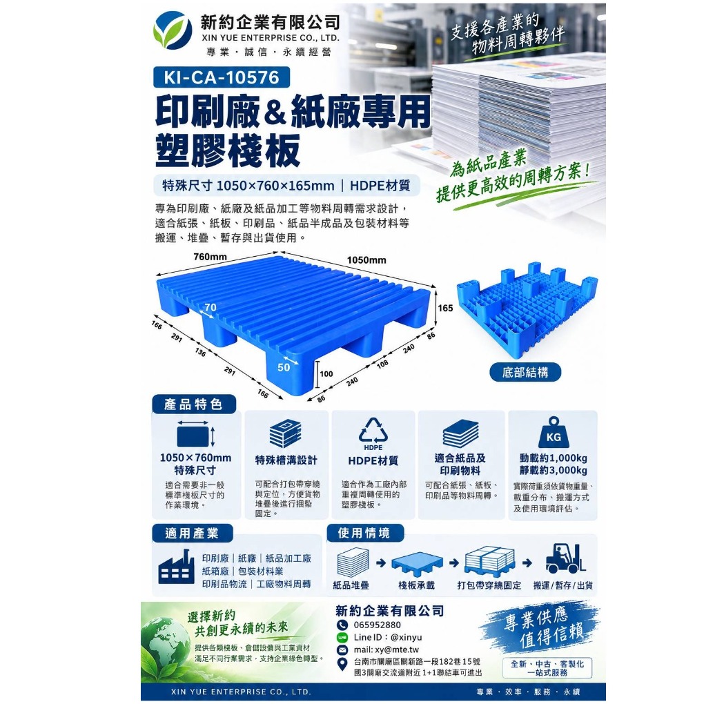 1.印刷廠&紙廠專用塑膠棧板KI-CA-10576(1050*760)