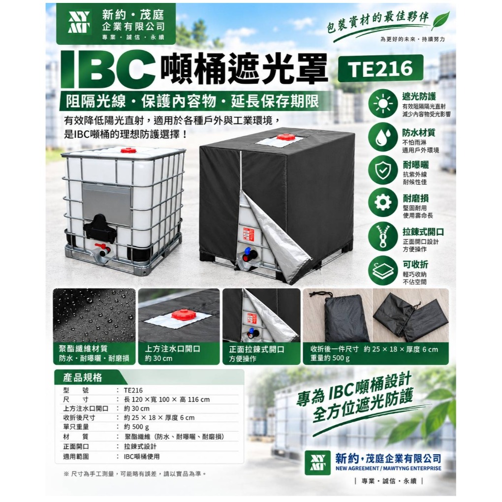 IBC噸桶遮光罩 TE216｜遮光、防水、耐曝曬