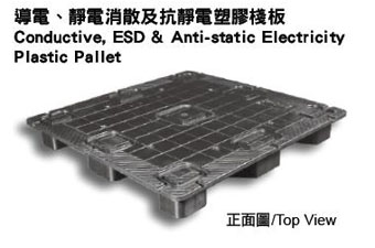 導電、靜電消散及抗靜電塑膠棧板