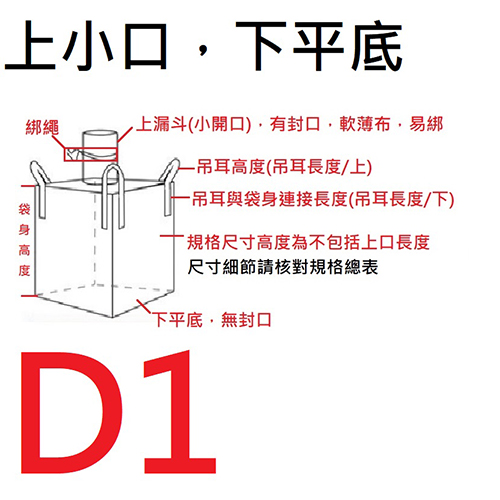 (D1)上小口下平底太空袋